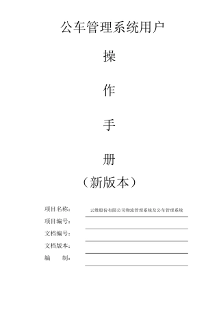 公车管理系统用户操作手册(新版本)v2.0