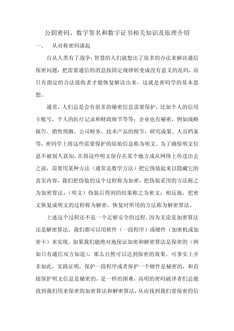 公钥密码、数字签名和数字证书相关知识及原理介绍_第1页