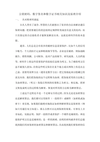 公钥密码、数字签名和数字证书相关知识及原理介绍