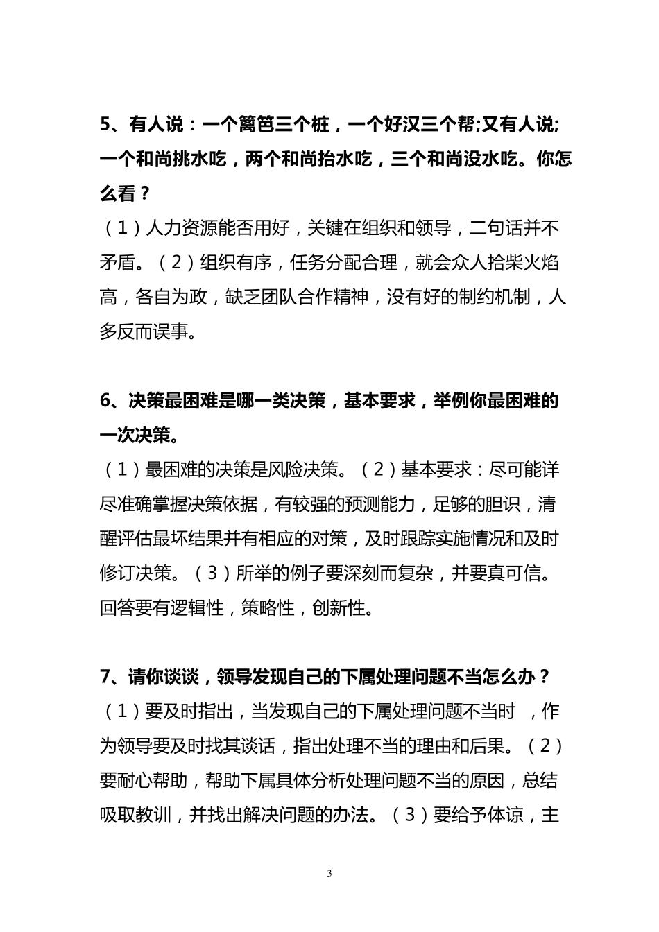 公选副科级领导干部竞聘面试题_第3页