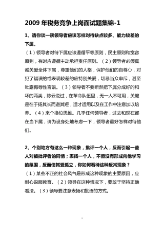 公选副科级领导干部竞聘面试题