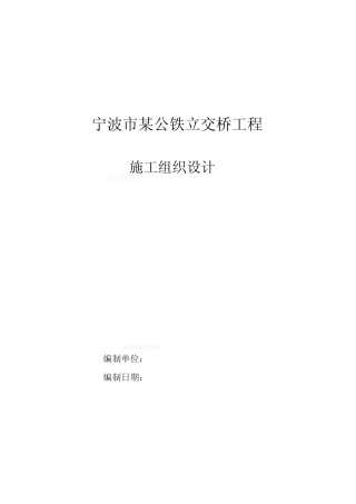 公铁立交桥工程施工组织设计