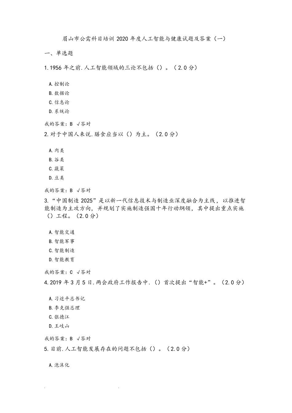公需科目_2020年度人工智能与健康试题和答案_第1页