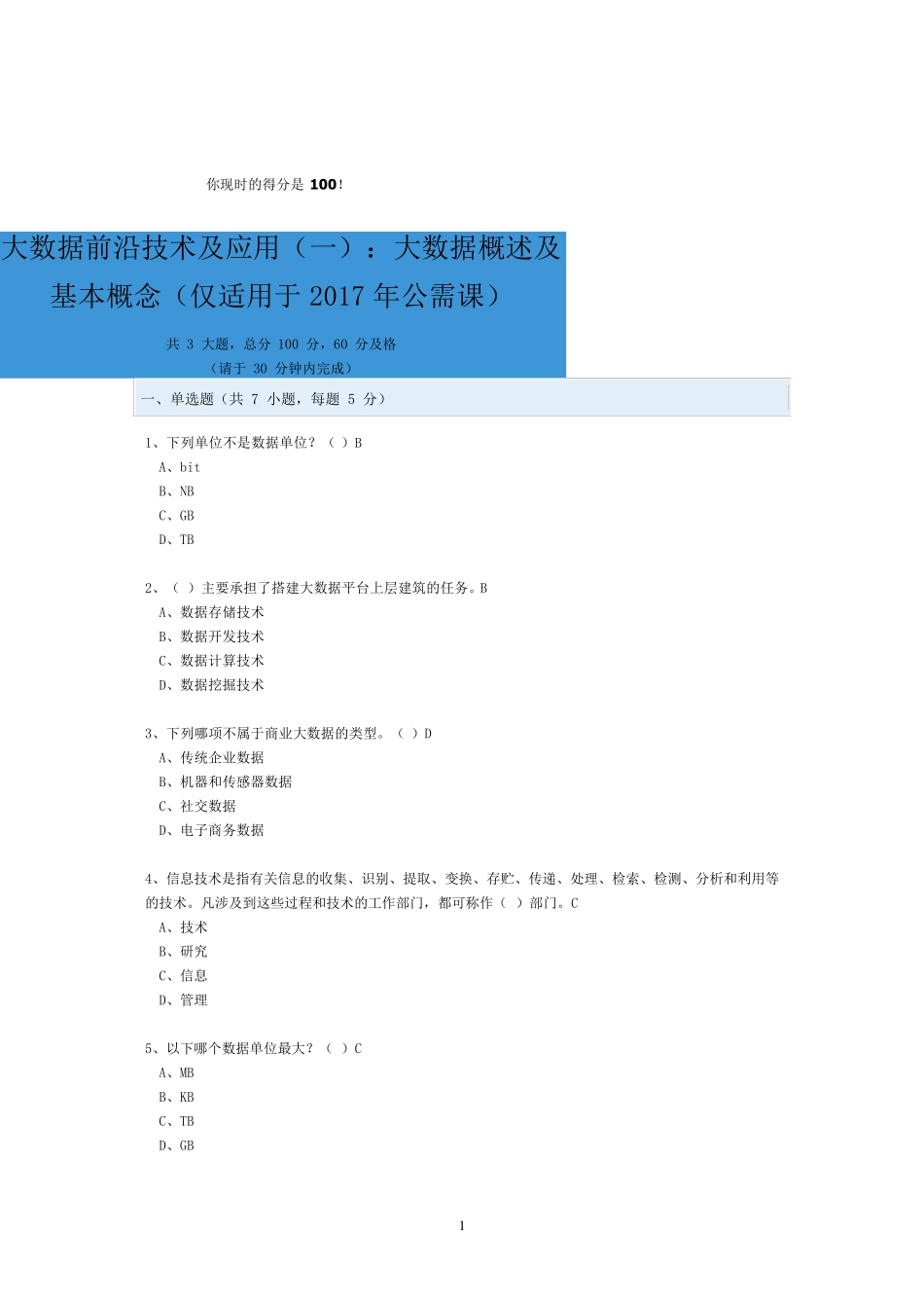 公需科目大数据前沿技术及应用考试与答案_第1页