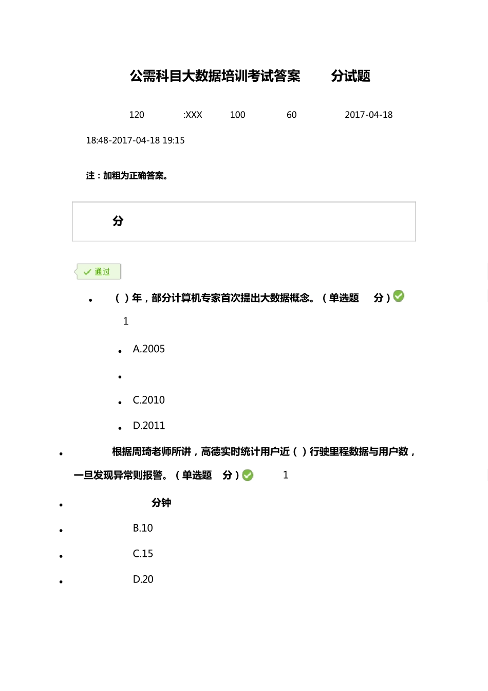 公需科目大数据培训考试答案100分卷_第1页