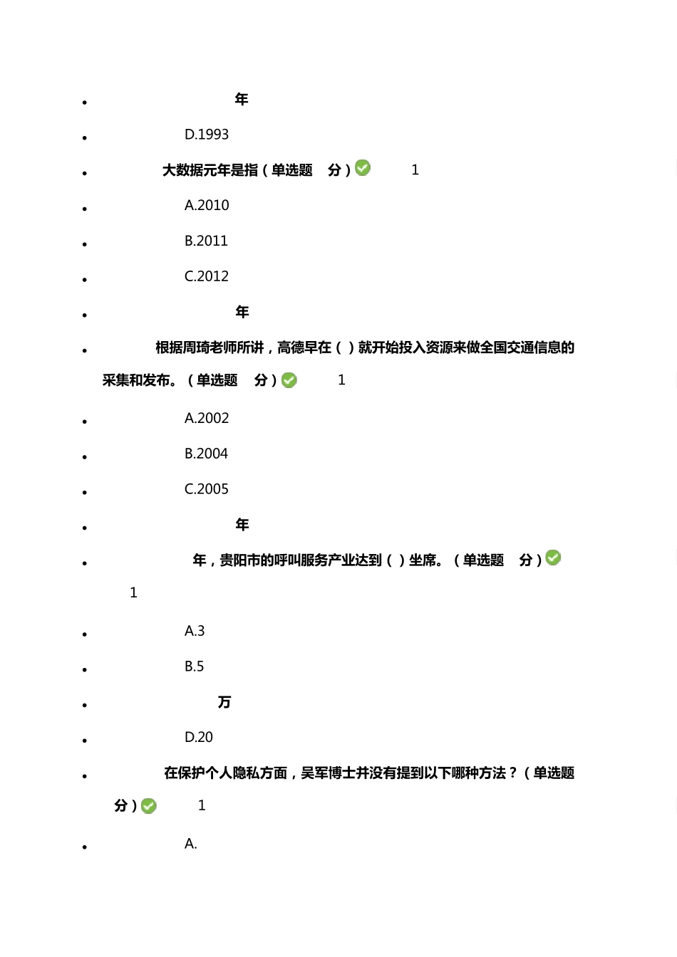 公需科目大数据培训考试答案100分卷_第3页