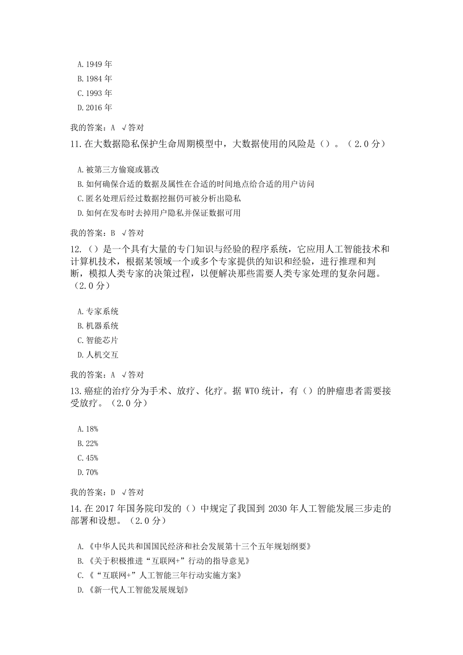 公需科目：2019人工智能与健康试题及答案(十二)_第3页