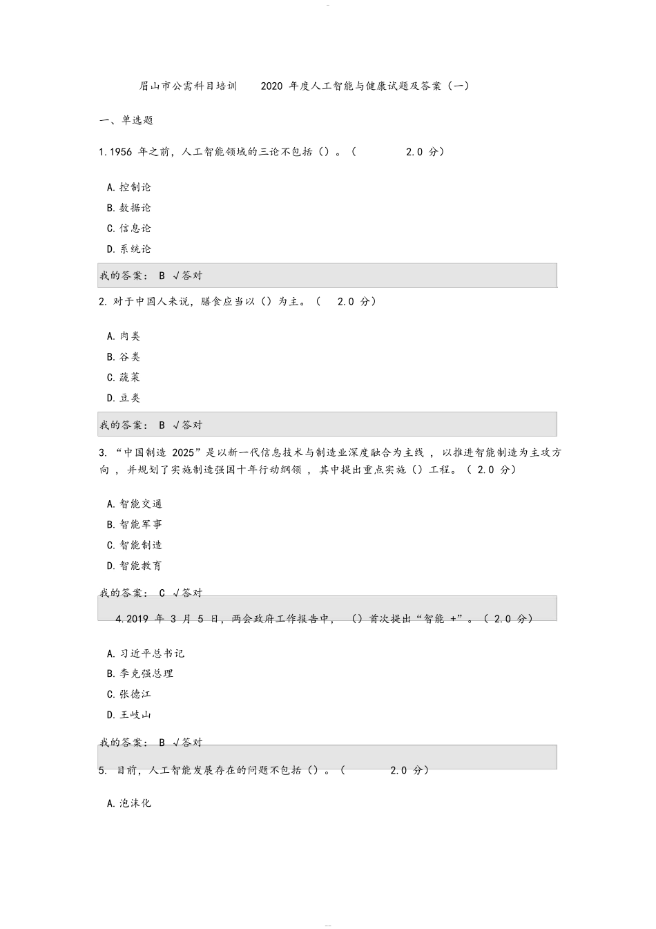 公需科目：2020年度人工智能与健康试题与答案_第1页