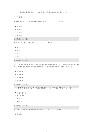 公需科目：2020年度人工智能与健康试题与答案