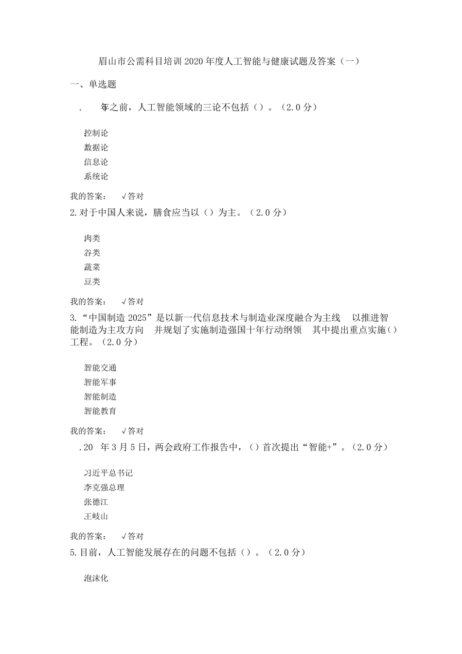 公需科目：2020年度人工智能与健康试题及答案_第1页