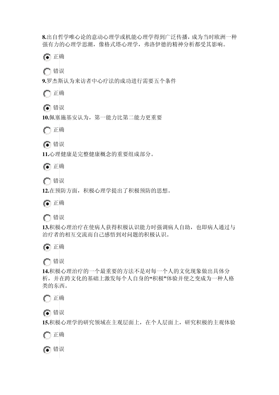 公需科目：专业技术人员积极心理健康的培养与训练_第2页