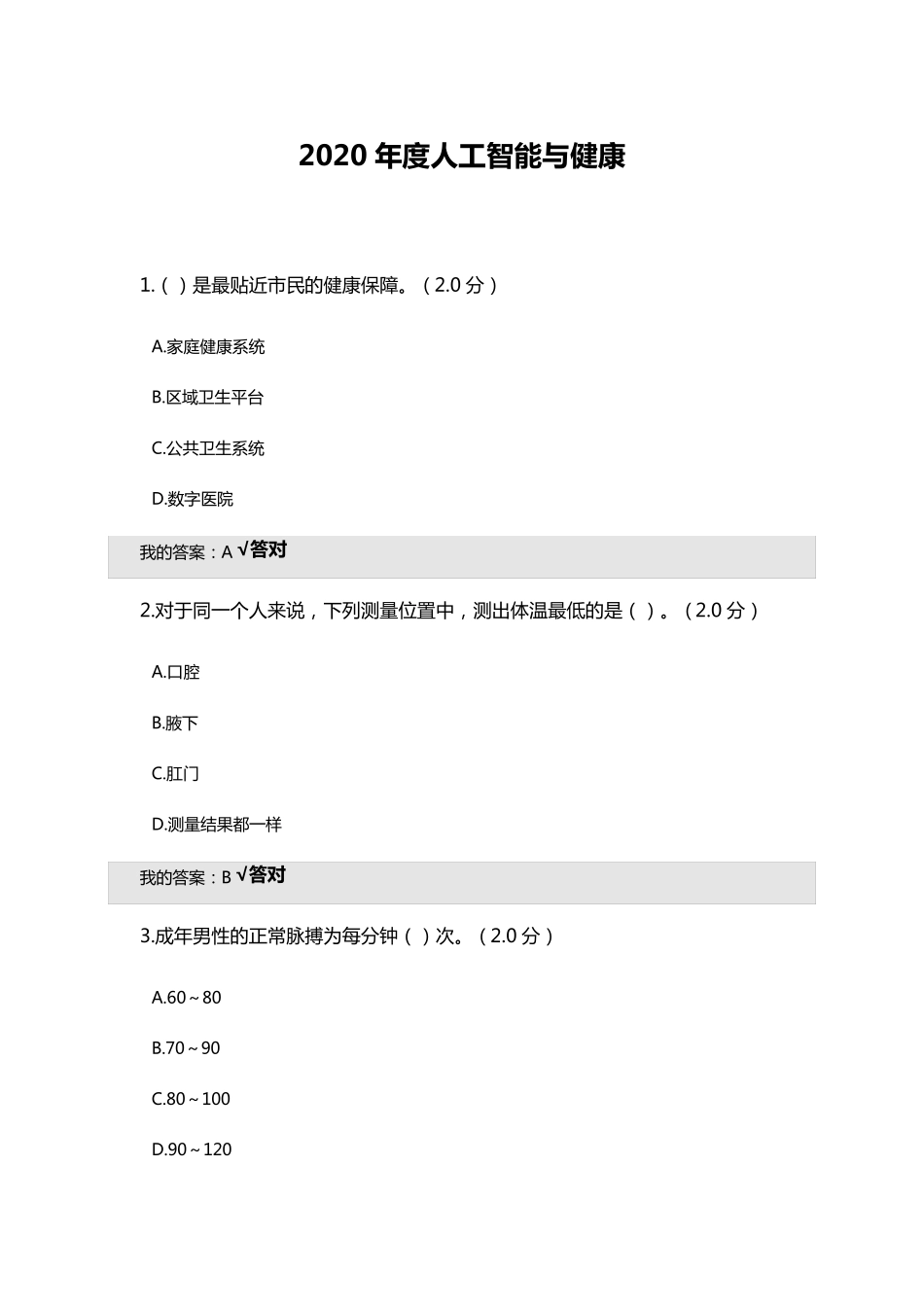 公需科目：四川2020年度人工智能与健康试题及答案_第1页