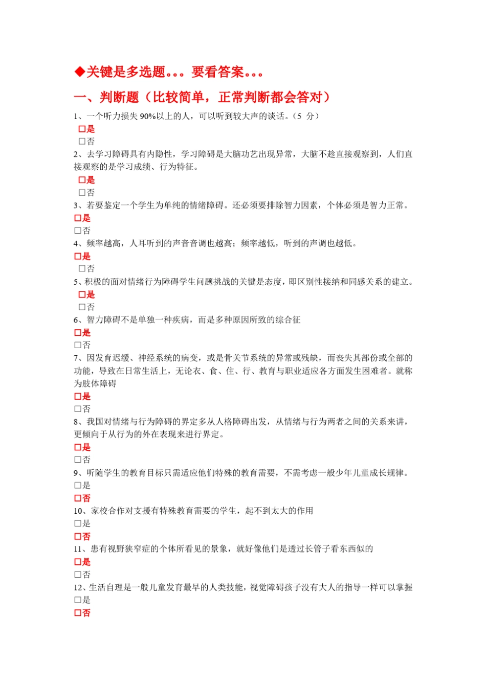 公需课——特殊教育测验答案_第1页