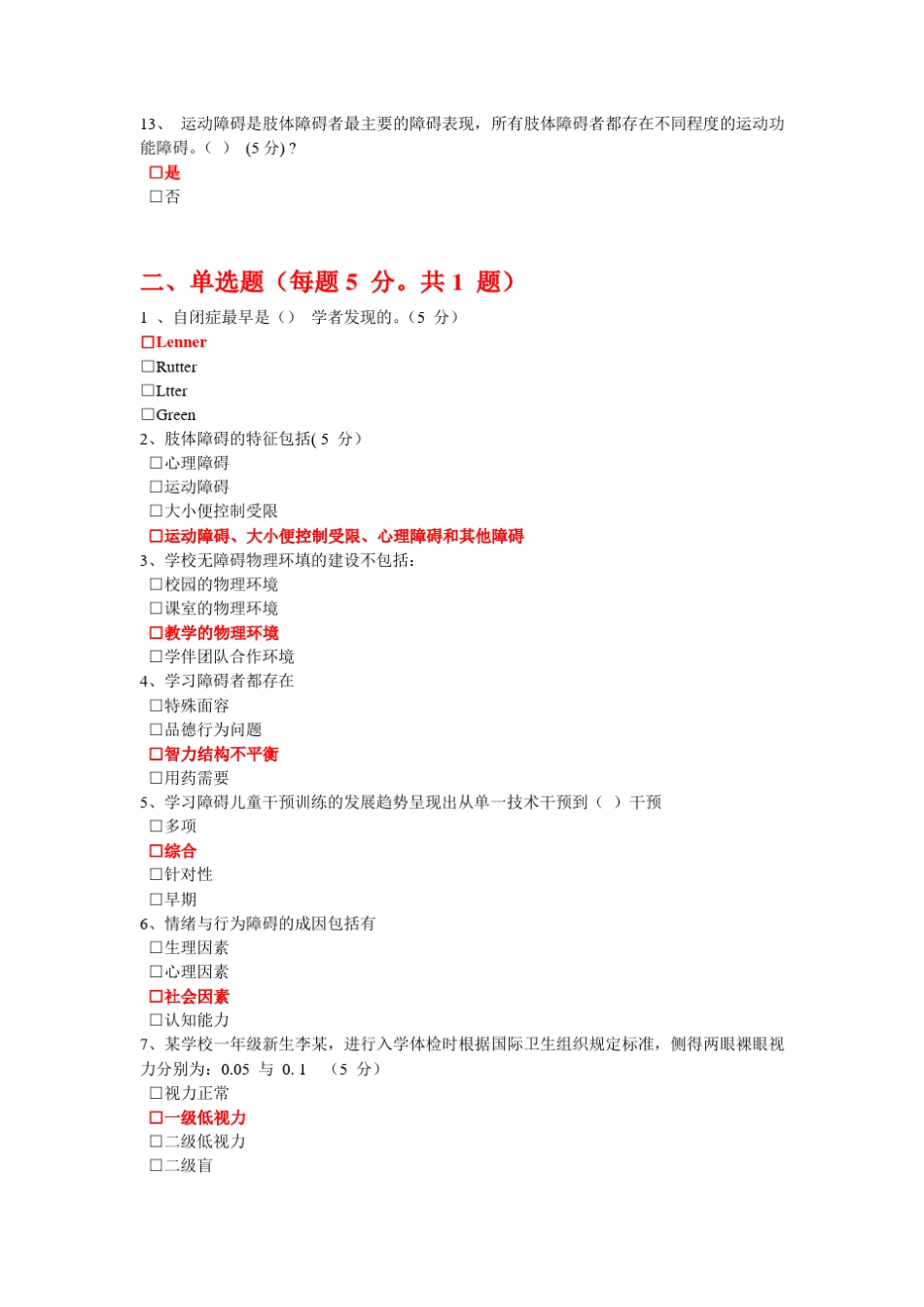 公需课——特殊教育测验答案_第2页