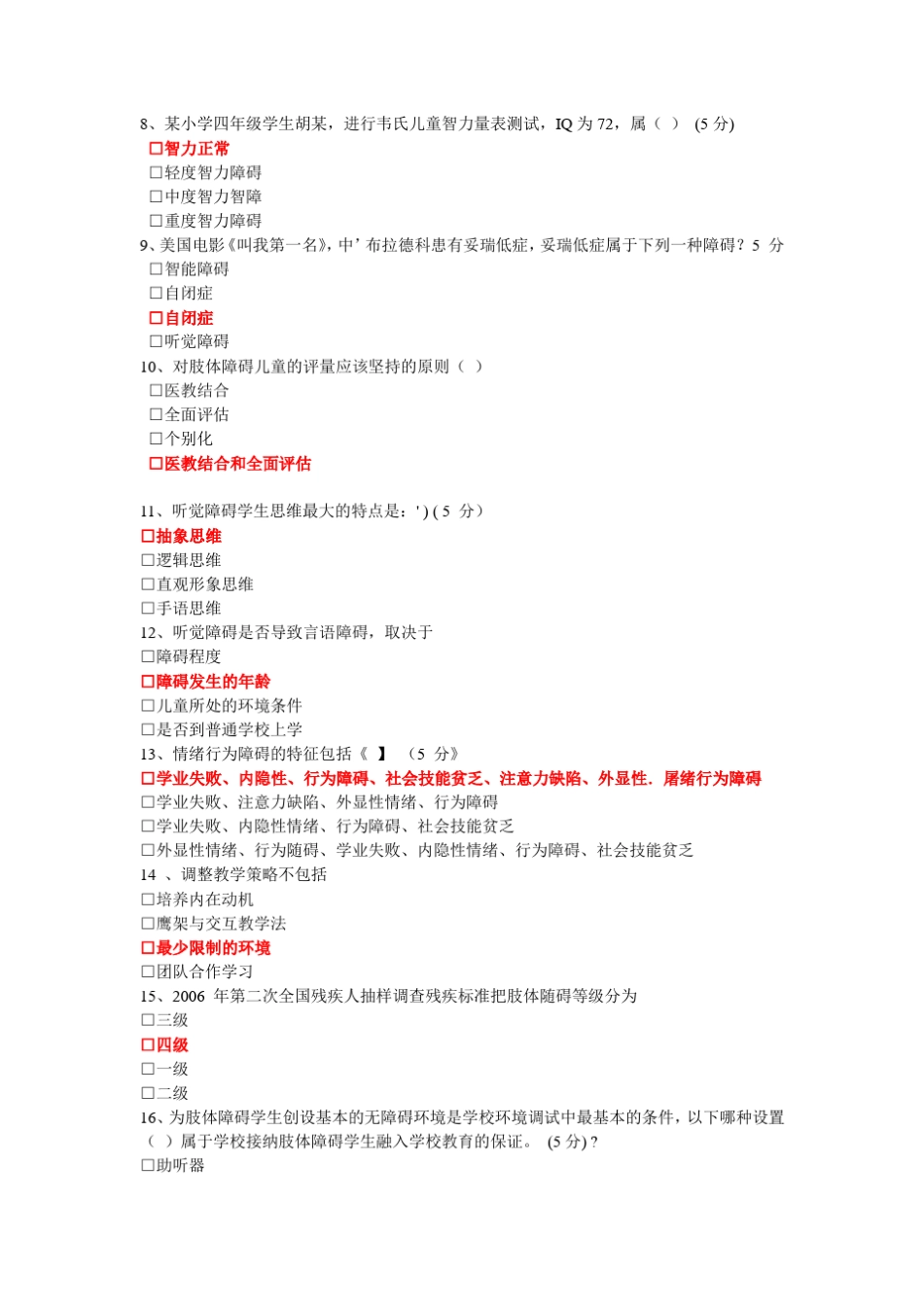 公需课——特殊教育测验答案_第3页