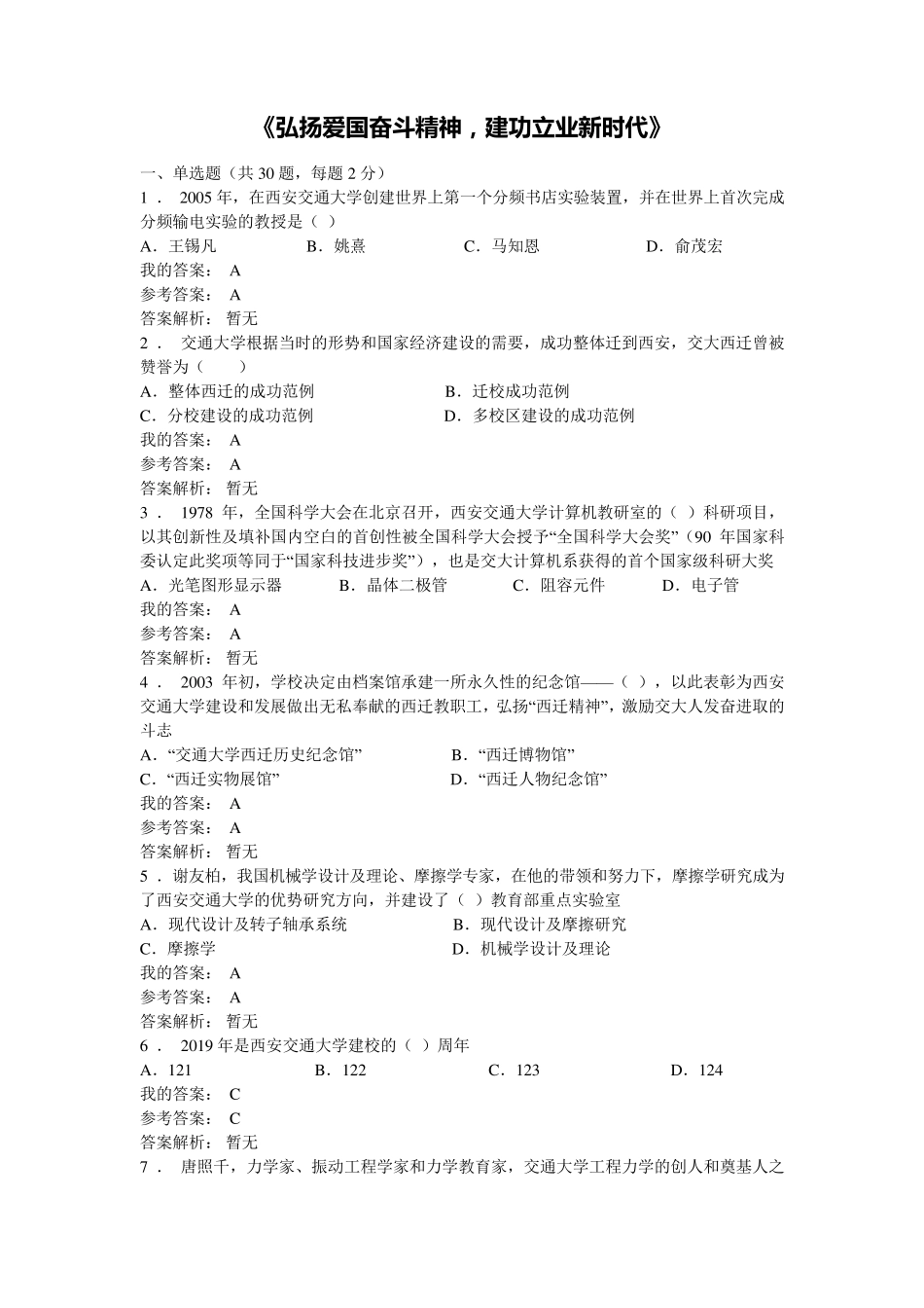 公需课《弘扬爱国奋斗精神,建功立业新时代》试题之三答案_第1页