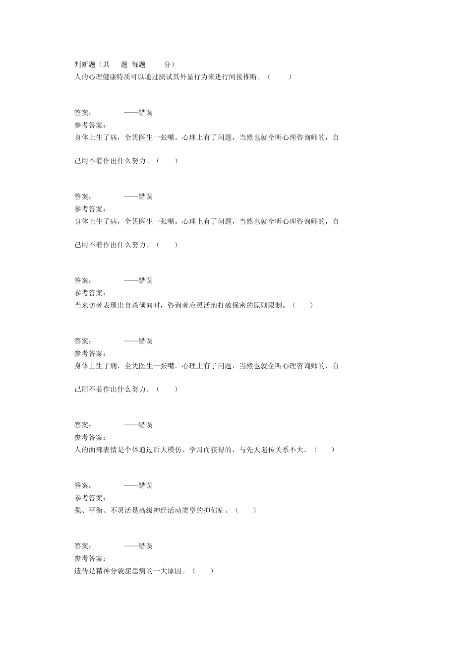 公需课专业技术人员考试心理健康考试题库判断题_第1页