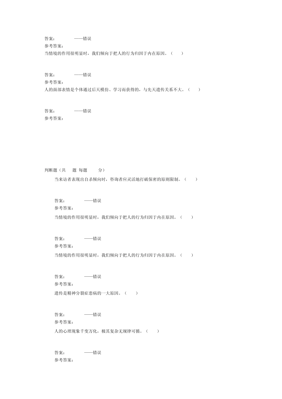 公需课专业技术人员考试心理健康考试题库判断题_第2页