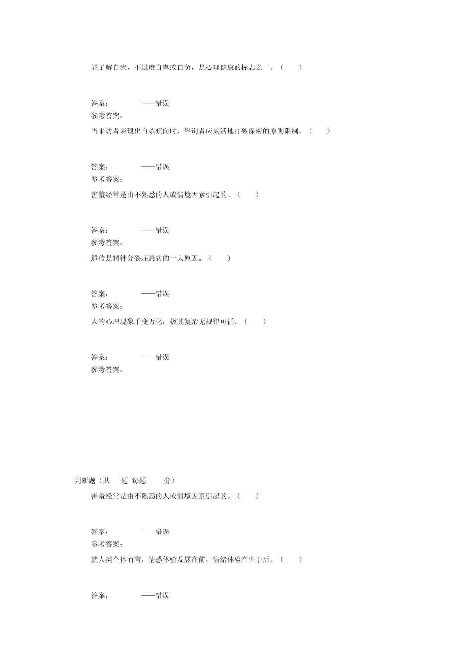 公需课专业技术人员考试心理健康考试题库判断题_第3页