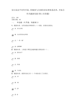 公需课学时第2次答案：实行高水平对外开放,积极参与全球经济治理体系改革,开拓合作共赢新局面