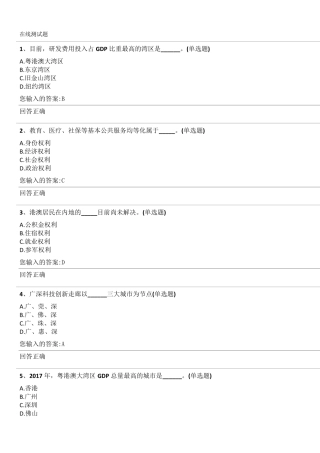 公需课粤港澳大湾区面临的机遇与挑战98分答案