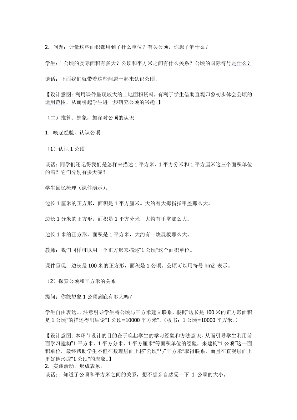 公顷和平方千米》教学设计_第2页