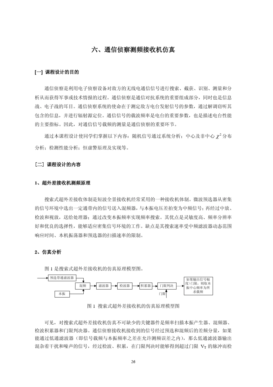 六,通信侦察测频接收机仿真_第1页
