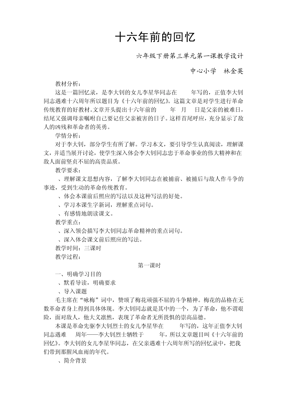 六10十六年前的回忆教学设计中心金英_第1页