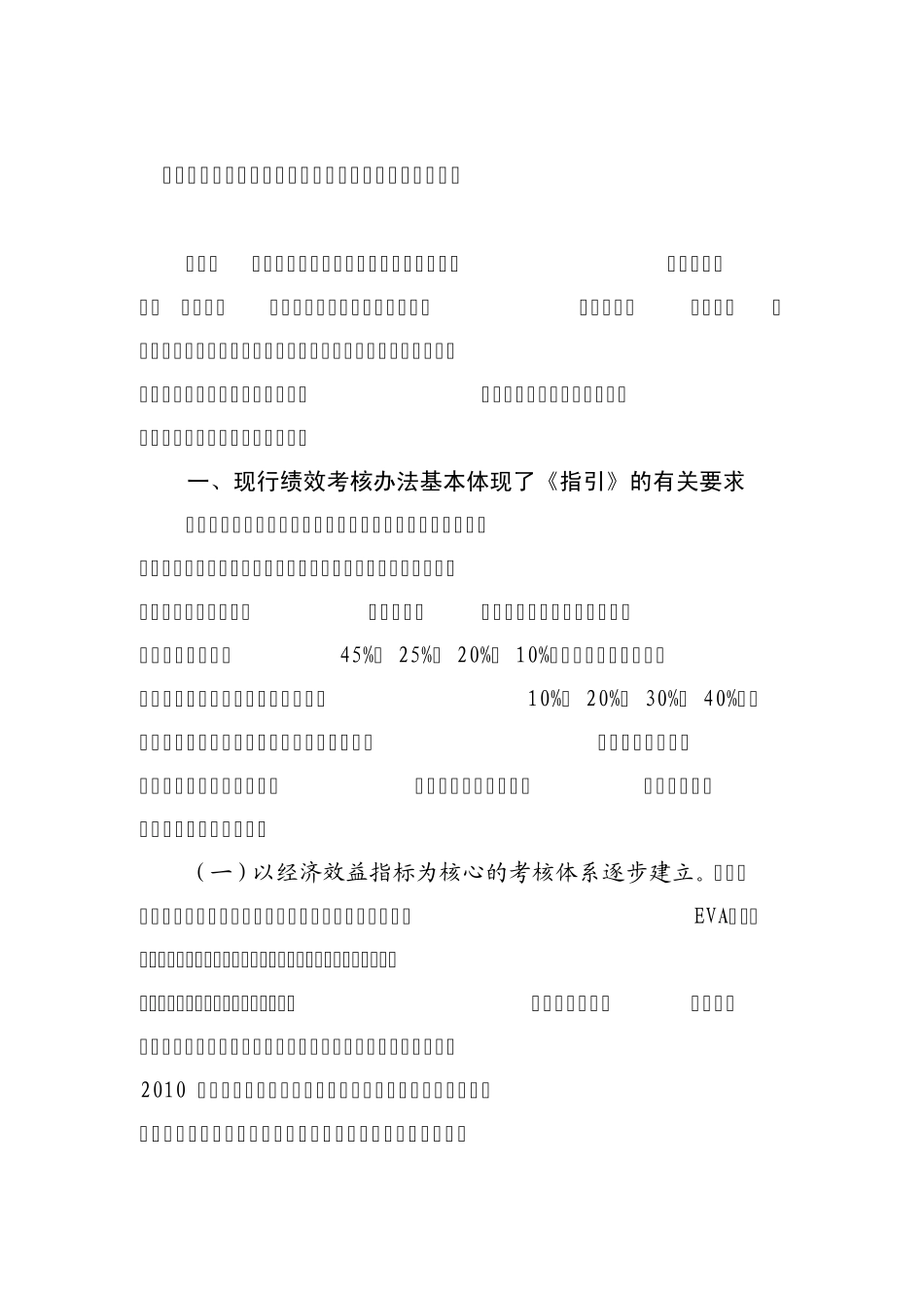 六“重”六“轻”影响大型银行稳健薪酬机制有效运行_第1页