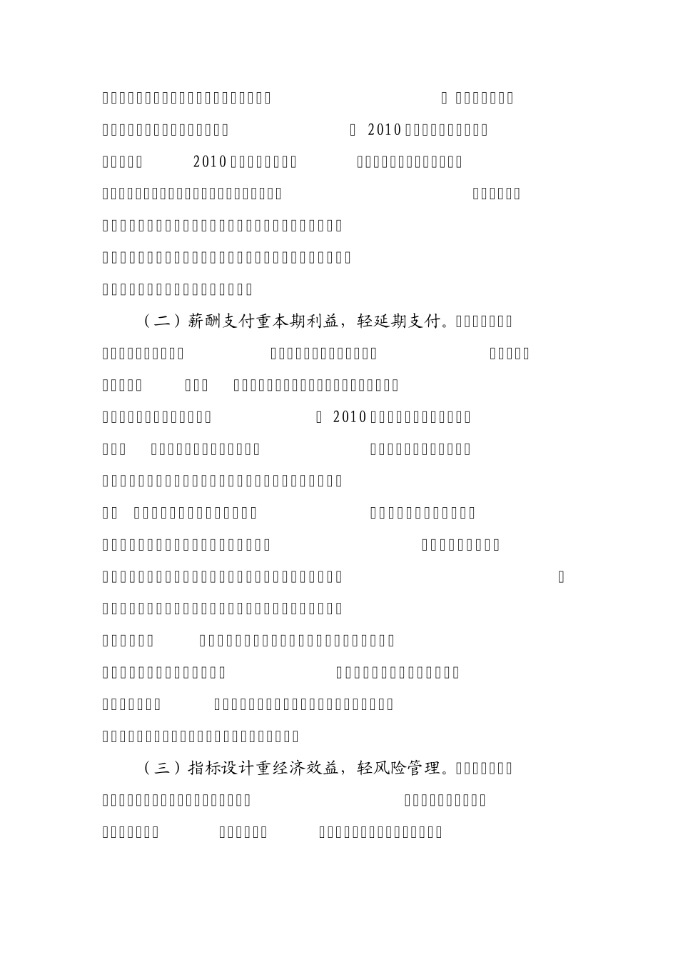 六“重”六“轻”影响大型银行稳健薪酬机制有效运行_第3页