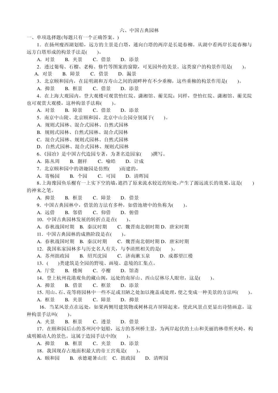 六、中国古典园林_第1页