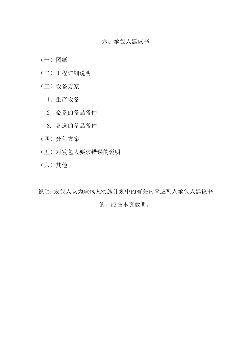 六、承包人建议书_第1页