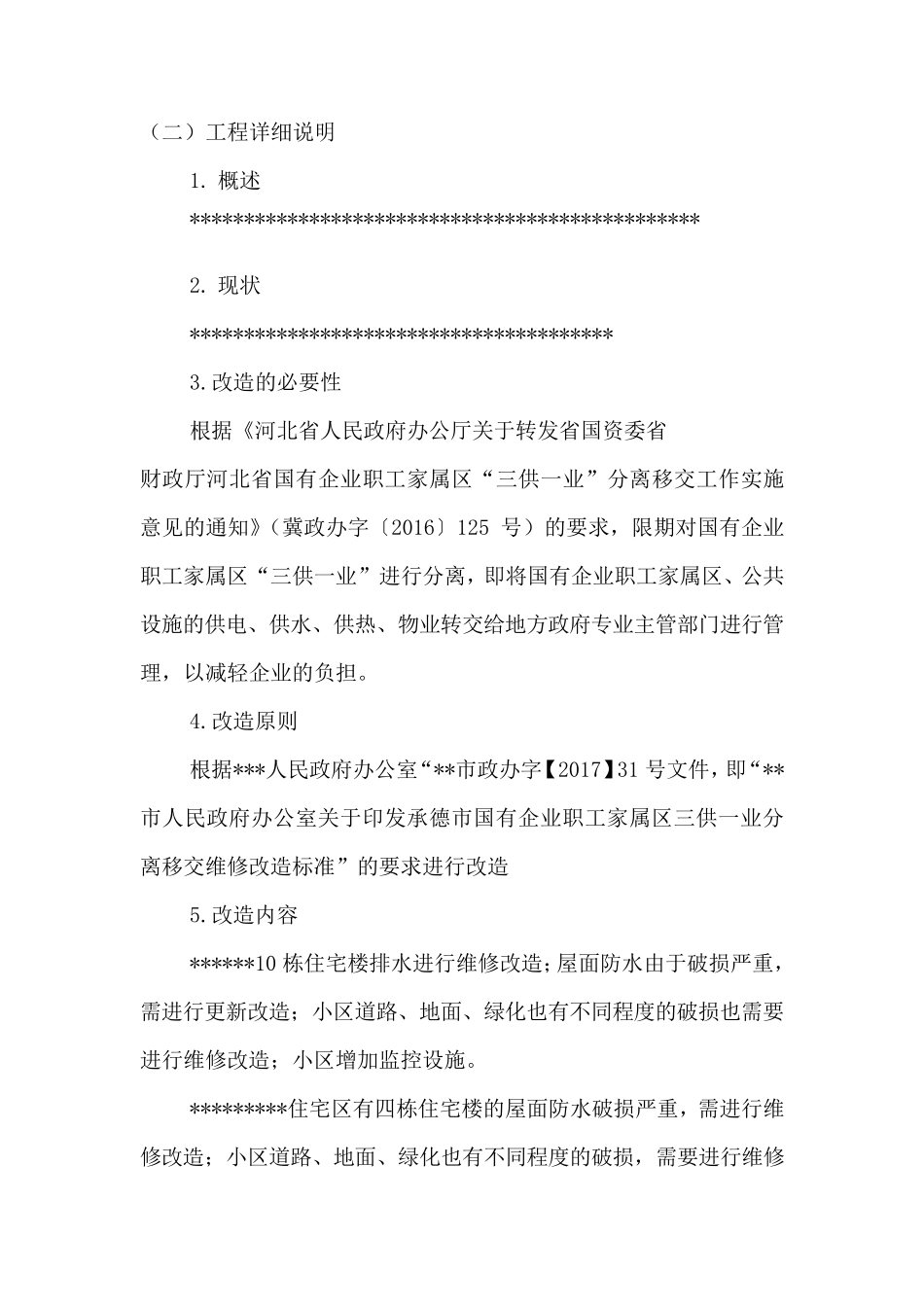 六、承包人建议书_第3页