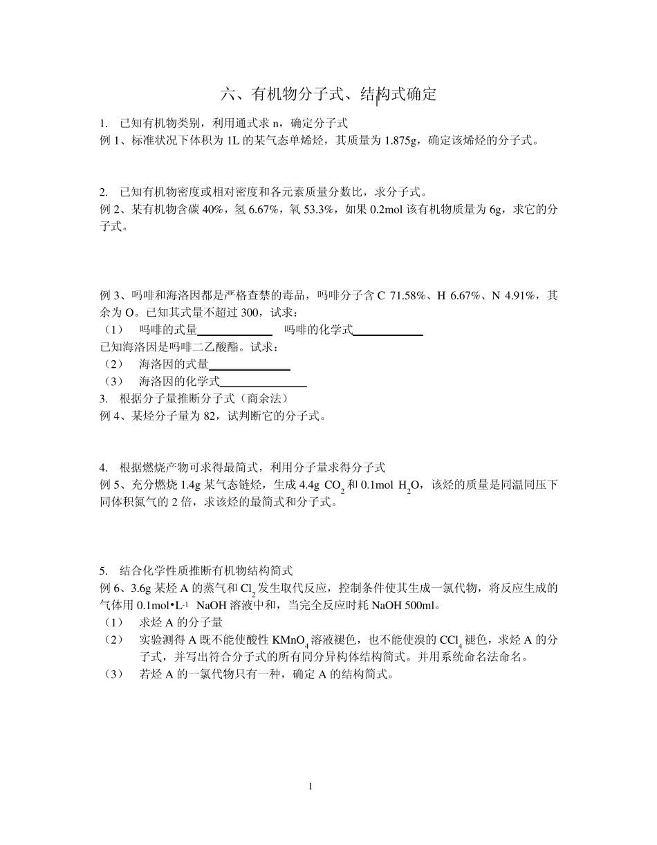 六、有机物分子式、结构式确定_第1页