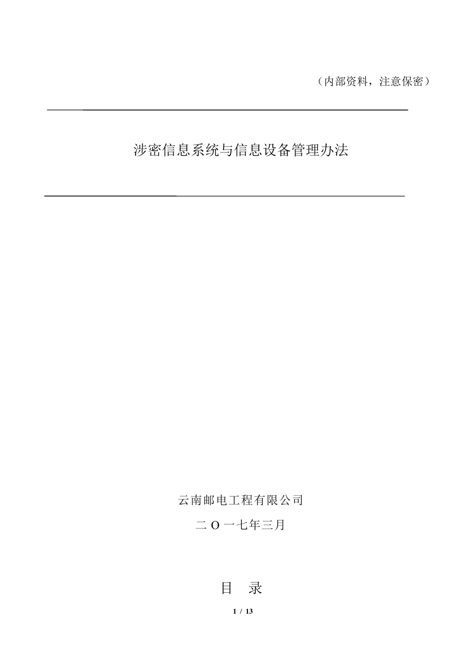 六、涉密信息系统与信息设备管理办法_第1页