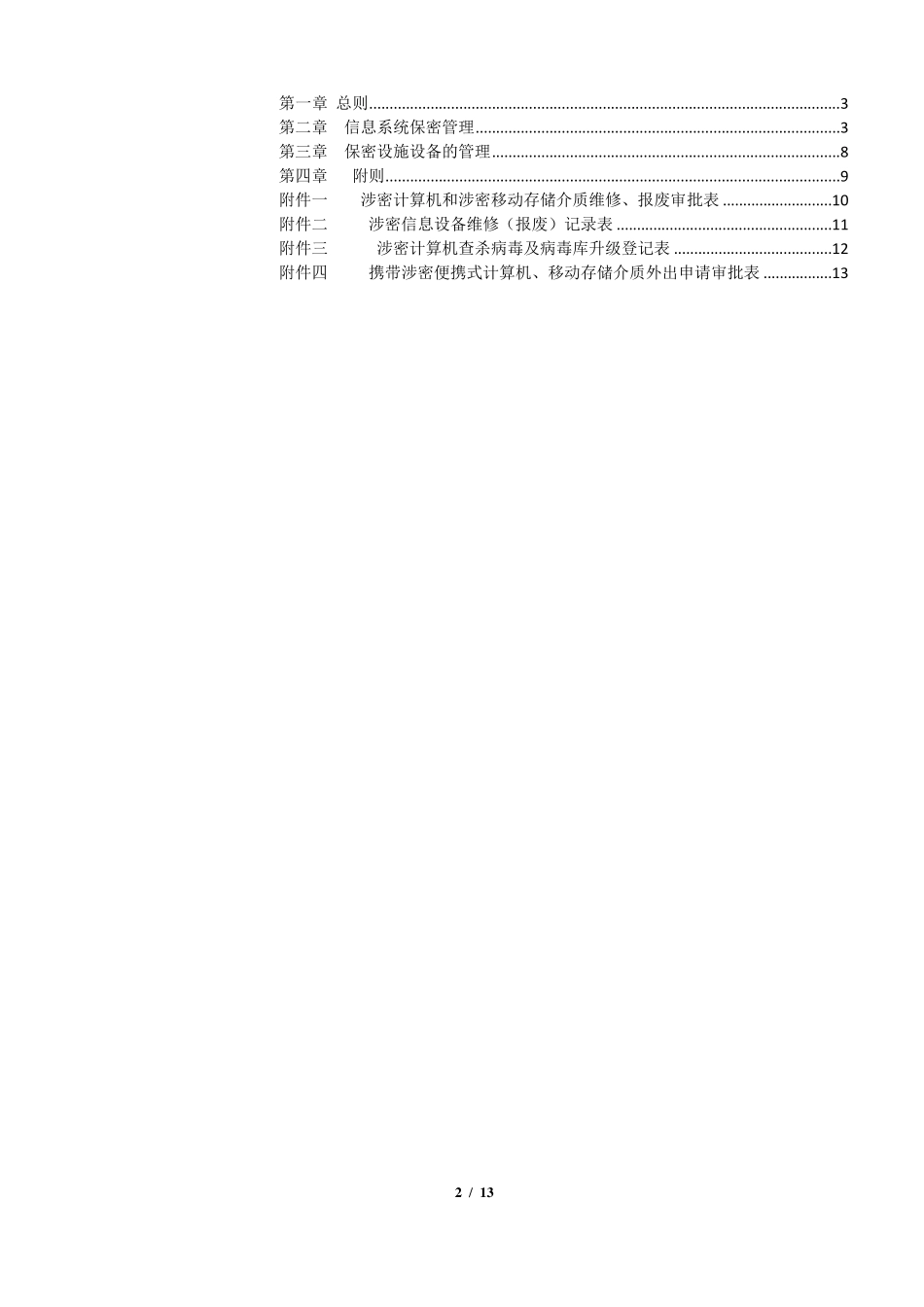 六、涉密信息系统与信息设备管理办法_第2页