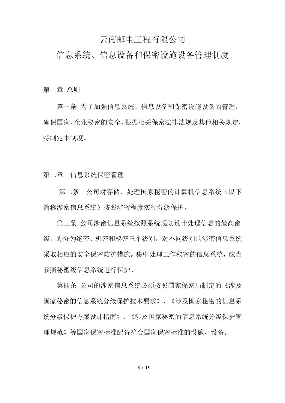 六、涉密信息系统与信息设备管理办法_第3页