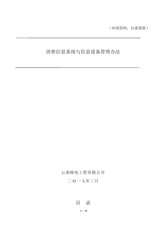 六、涉密信息系统与信息设备管理办法