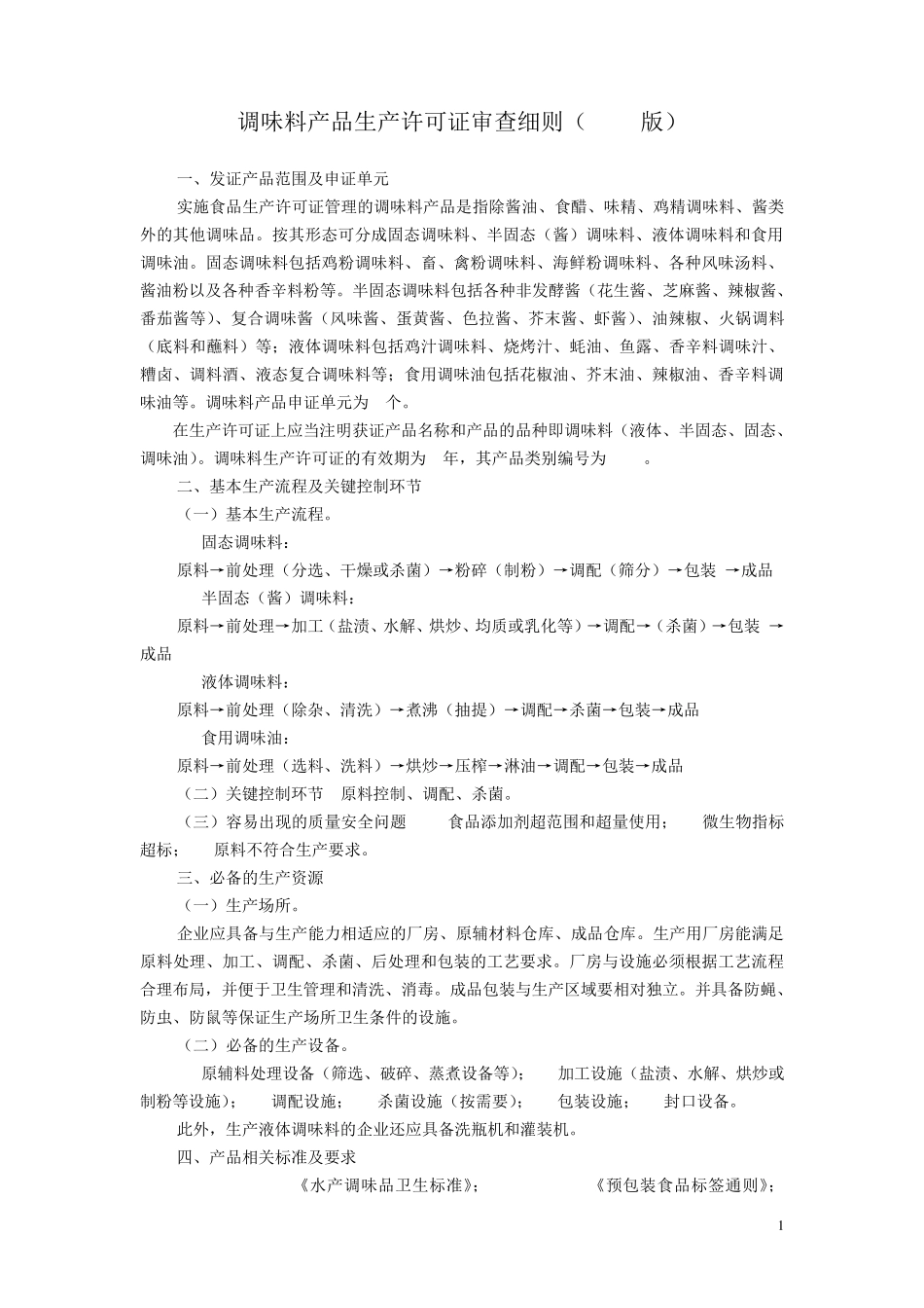 六、调味料产品生产许可证审查细则(2006版)_第1页