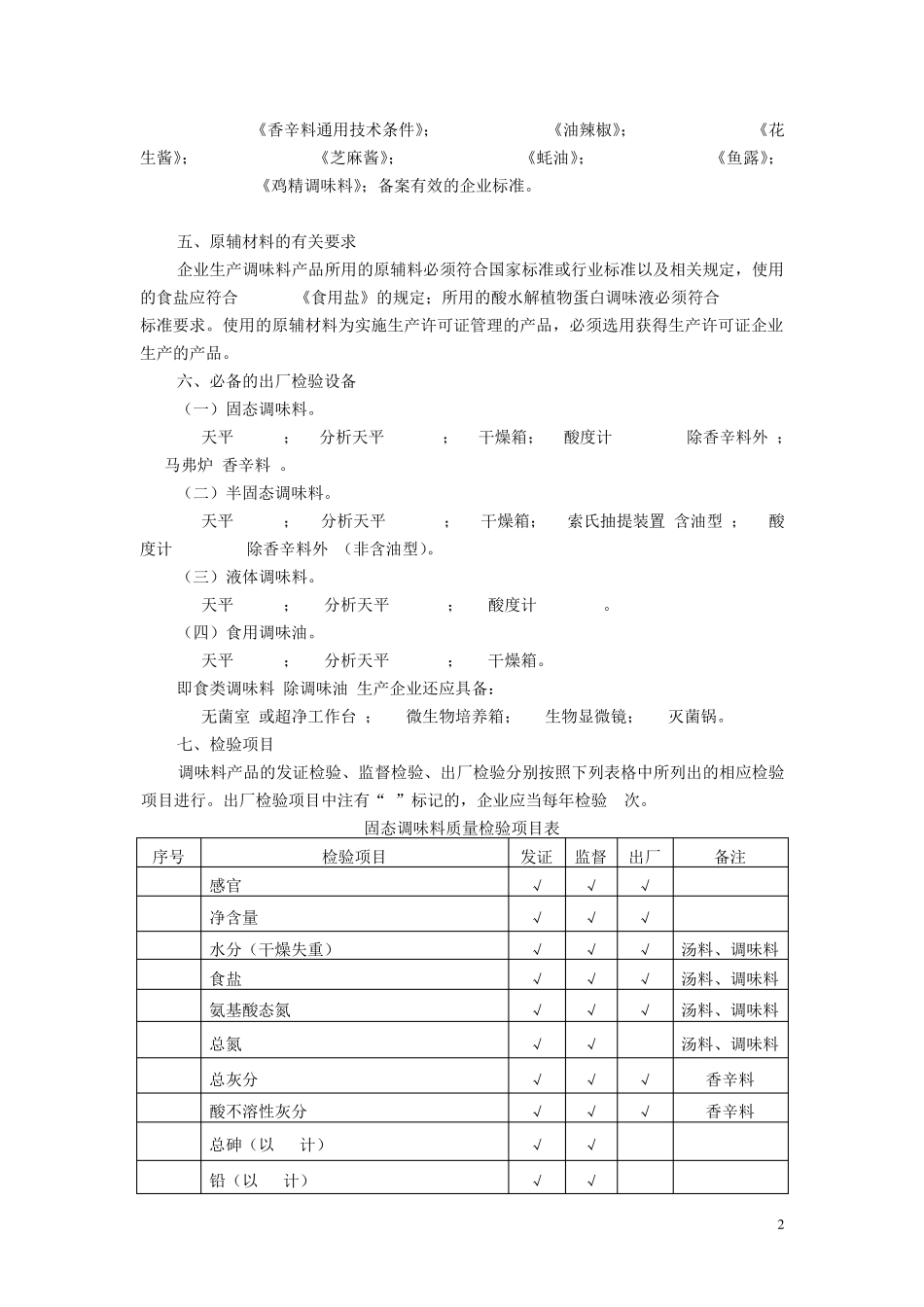 六、调味料产品生产许可证审查细则(2006版)_第2页