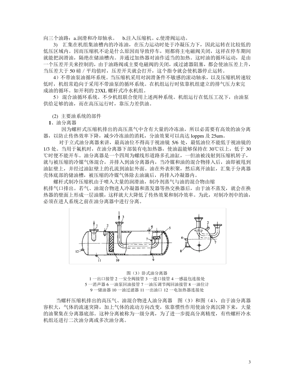 六、螺杆式压缩机组的润滑系统_第3页