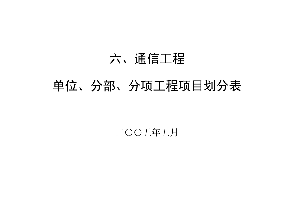 六、通信工程项目划分_第1页