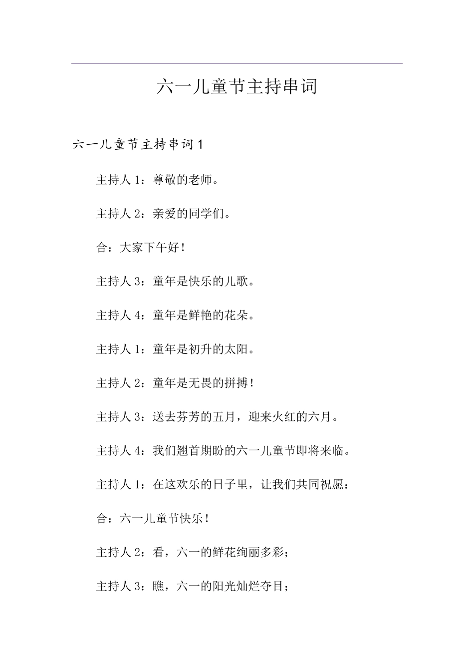 六一儿童节主持串词_第1页