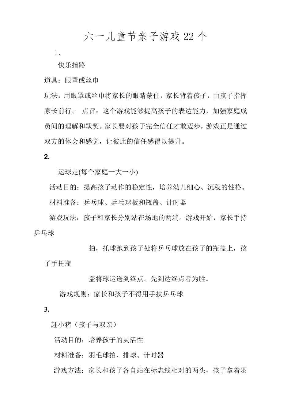 六一儿童节亲子策划游戏22个_第1页