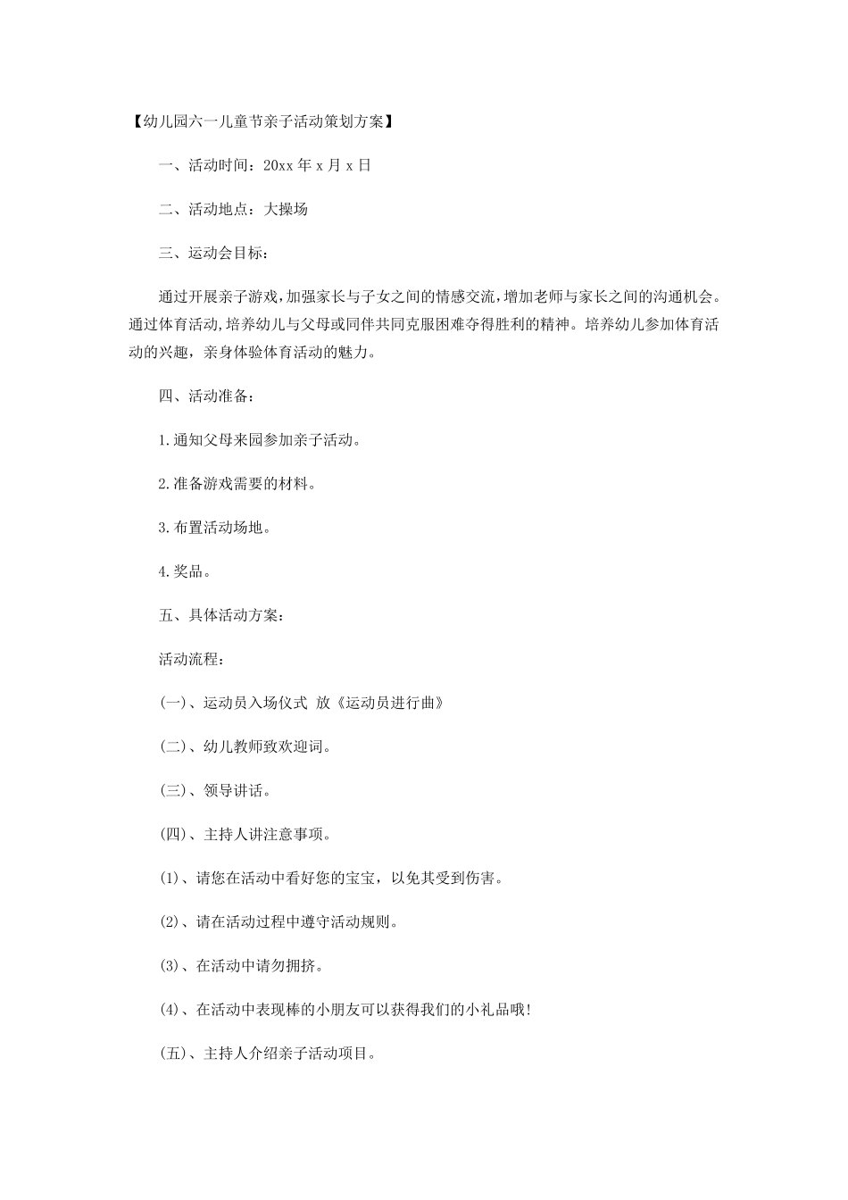 六一儿童节亲子活动策划方案_第1页