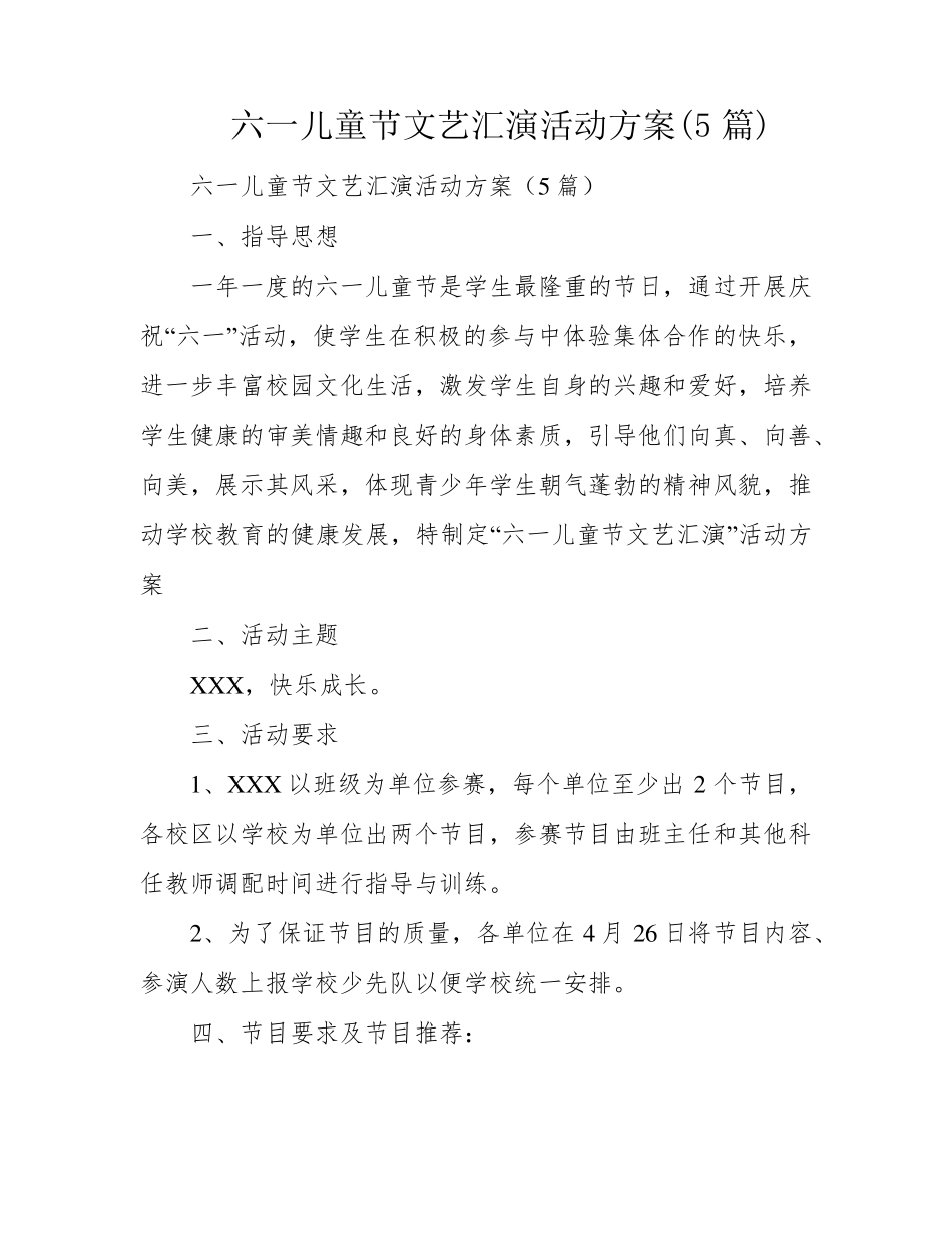 六一儿童节文艺汇演活动方案(5篇)_第1页