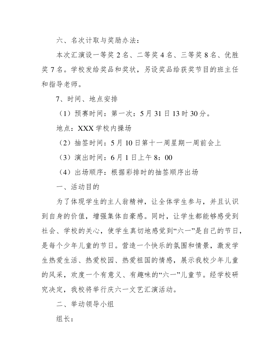 六一儿童节文艺汇演活动方案(5篇)_第3页