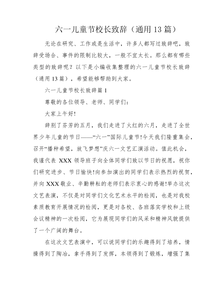 六一儿童节校长致辞(通用13篇)_第1页