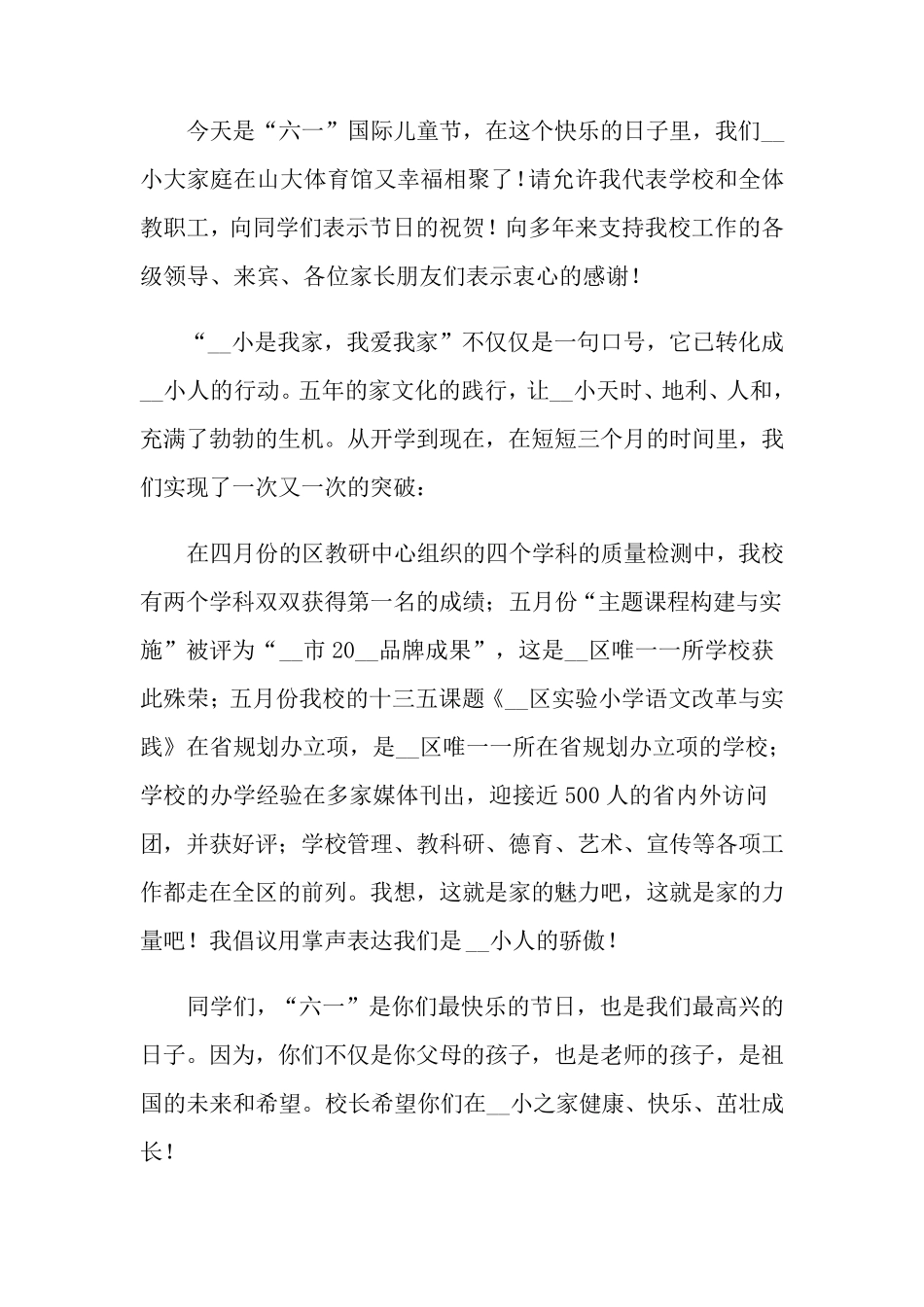 六一儿童节校长致辞15篇_第3页