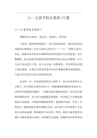 六一儿童节校长致辞15篇